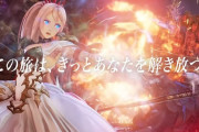 『テイルズオブアライズ』再生数ミリオン突破を公式発表！秋の本命RPGとして注目を集める