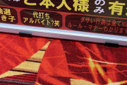 パチンコ店さん全力で煽る「代打ちアルバイト？wダサい行為は全てNGルールマナーわかりますか？」