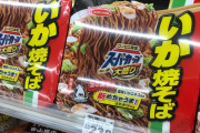 【朗報】大盛りいか焼きそば、コンビニ限定で販売中wwwwwwwwwwwww