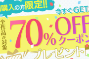 【悲報】DMMブックスの70％オフ、なんと6月までの予定だったのに人気で早期終了へ・・・若者の読書離れとはなんだったのか？