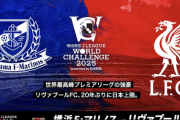 今夏来日のリヴァプール、横浜FM戦のKO時刻が決定！　各種チケットは5月9日より順次販売開始
