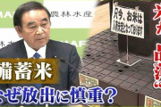 【コメ騒動】備蓄米放出せず「決断に誤りはなかった」　退任会見で坂本農水相
