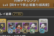 【パズドラ】灼熱チャレンジ、ライト層とか無断転載層は置いてけぼりじゃね？