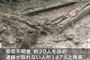 熱海市は「安否不明者はこれまで２０人程度」としてきましたが、４日夜の時点で連絡が取れていない人の数が、１４７人にのぼると発表しました。