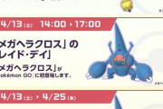 【ポケモンGO】今週土曜4月13日は「メガヘラクロスレイドデイ」無料パス5枚増量！