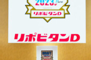 TBSドラフト特番に「ひどかった」「文句出て当たり前」 「今年は2巡目まで生中継！」告知も...視聴者からブーイング