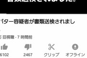 YouTuberシバター、書類送検でとんでもない事に