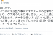 Twitterまん「本音言います。優しいチー牛よりクズDQNの方が好き。」