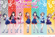 「ラブライブ！サンシャイン!! プレミアムショップ」が渋谷にオープン！黒澤ダイヤのお誕生日企画も実施