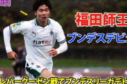 中国の反応：期待の若手日本人選手がドイツ1部デビュー「あらゆる分野で欧州人に負けていないことを証明している」【海外の反応】