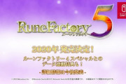 『ルーンファクトリー５』新情報ないまま一年経過