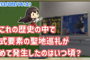 【艦これ】艦これの歴史の中で公式要素の聖地巡礼が初めて発生したのはいつ頃？
