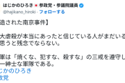 【南京大虐殺】参政党・初鹿野議員「信じてる人がまだいるのか」　国も認めている「南京事件」を否定で批判続出…専門家は「歴史事実を誤魔化してはいけない」