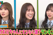 【日向坂46】「公式お兄ちゃんにするなら誰？」大予想会！！！