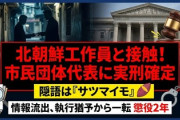【速報】市民団体代表、北朝鮮工作員とサツマイモ隠語で通信や接触繰り返す「最高裁で懲役2年確定」