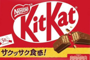 【緊急】キットカット、量を減らして値段そのままWWWWWWWWWWWWWWWWWWWWWW