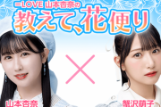【=LOVE】本日19:00～ 山本杏奈の『教えて、花便り』?　ゲストは蟹沢萌子(≠ME)