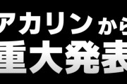 吉田朱里から発表あったけど大丈夫か？