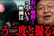 【動画】庵野秀明、シン・仮面ライダーのせいで岡田斗司夫から苦言を呈されてしまう