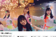 【日向坂46】『君しか勝たん』の再生回数が大台突破ｷﾀ━━━━(ﾟ∀ﾟ)━━━━!!