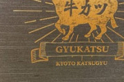牛カツ食いに来たぞｗｗｗ（※画像あり）