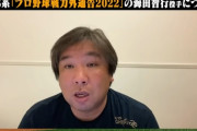 里崎がオリックス海田の言動を擁護「態度悪すぎとかあるけど」