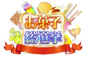 日本人が好きな“お菓子”総選挙の結果が発表！3位「柿の種」、2「アーモンドチョコレート」そして4500商品の頂点になったのは…