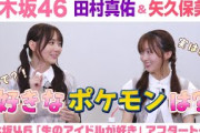 【乃木坂46】田村真佑＆矢久保美緒　「生のアイドルが好き」アフタートーク