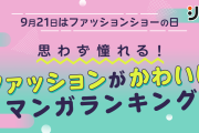 思わず憧れる！ファッションがかわいいマンガランキング第1位はお姫様のような衣装がオシャレな作品