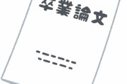 ワイ「卒論のテーマこれにします」教授「殺すぞ」