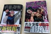 【速報】呪術廻戦、初版150万部、累計3600万部突破ｗｗｗｗｗｗｗｗｗｗｗ