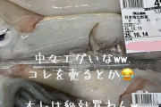 【画像】魚屋「スーパー行ったらとんでもないもの売ってたｗいかんでしょ(ﾊﾟｼｬ」