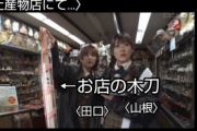 【放送事故】AKB48さん、生放送中に店の許可取らずに店ロケ　→店主マジギレ放送事故