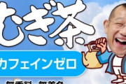 【朗報】伊藤園さん、鶴瓶の麦茶が増量に増量を重ねてる理由について親切丁寧に回答