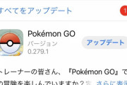 【ポケモンGO】このタイミングでアプデ到来！もしかしてポケモンプレゼンツ関連･･･？