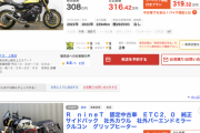 バイク高すぎｗｗｗｗｗｗｗ