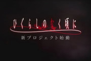 速報！！ 『ひぐらしのなく頃に』新プロジェクト始動！！
