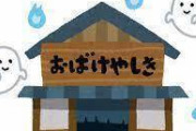 ワイ「おばけ屋敷を経営して食ってく」お前ら「無理ｗ」ワイ「じゃあこの事業計画書を見ろ！」