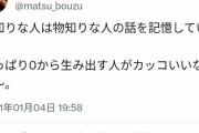 【画像】松本人志「勉強する人より０から生み出す人がカッコいいなぁ」