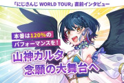 【にじさんじ】えにまが、「にじさんじ WORLD TOUR」直前インタビュー　山神カルタが念願の大舞台へと羽ばたく