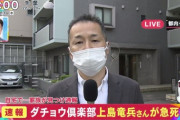 厚生労働省、上島竜兵の報道にブチ切れ声明を提出