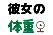 引きこもり女だけど体重減りすぎてワロタｗｗｗｗｗｗ