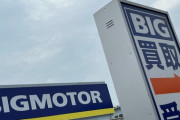 ビッグモーター、完全終了のお知らせ