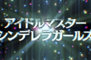 【デレマス】9月の『アイドルマスター シンデレラガールズ NEXT LIVE（仮称）』開催中止を発表！！　こりゃラブライブのLIVEも無理やな