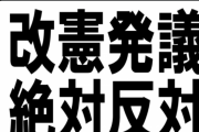 【憲法記念日】 #憲法改正を猛烈に反対します  のハッシュタグが作られるｗ　