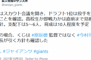 巨人ドラフト一位は投手 直前まで見極める方針 競合時は今村社長がくじ引き役へ