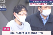 【神奈川】電車内で医師がアイスピック突きつけ「これ以上せきをしたら殺す」と脅迫、相手が自衛隊員だったため取り押さえられて逮捕