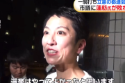 身内にも嫌われてたね　〜　蓮舫敗北　立憲共産都連「長妻・蓮舫の独裁を打ち倒した！」と歓喜