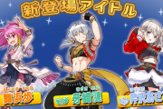 【ポプマス】次回追加アイドル「舞浜歩」「牙崎漣」「芹沢あさひ」