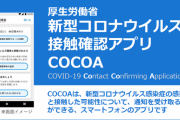 【悲報】 政府「多すぎたCOCOA委託先企業を見直す！」 6社から7社へ増える